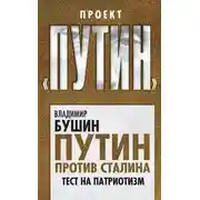 Постер книги Путин против Сталина. Тест на патриотизм