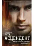 Елизавета Бута - Асцендент. Продолжение истории дивергента