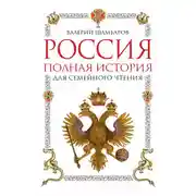Постер книги Россия. Полная история для семейного чтения