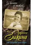 Юрий Беспалов - Людмила Зыкина. На перекрестке наших встреч