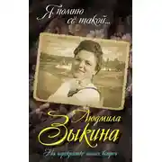 Постер книги Людмила Зыкина. На перекрестке наших встреч