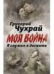 Григорий Чухрай - Я служил в десанте