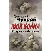 Постер книги Я служил в десанте