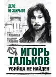 Ольга Талькова - Игорь Тальков. Убийца не найден