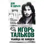 Постер книги Игорь Тальков. Убийца не найден