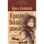 Постер книги Красно-белый роман. Лариса Рейснер в судьбе Николая Гумилева и Анны Ахматовой