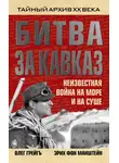 Олег Грейгъ - Битва за Кавказ. Неизвестная война на море и на суше