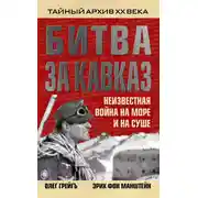 Постер книги Битва за Кавказ. Неизвестная война на море и на суше