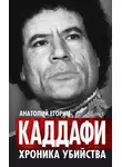 Анатолий Егорин - Каддафи. Хроника убийства