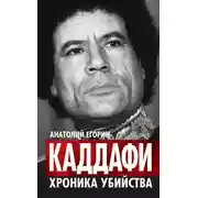 Постер книги Каддафи. Хроника убийства