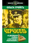 Ольга Грейг - Черчилль и древняя тайна «Заговора рептилий»