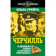 Постер книги Черчилль и древняя тайна «Заговора рептилий»