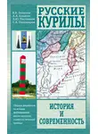 Вячеслав Зиланов - Русские Курилы. История и современность. Сборник документов по истории формирования русско-японской и советско-японской границы