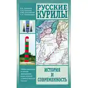 Постер книги Русские Курилы. История и современность. Сборник документов по истории формирования русско-японской и советско-японской границы