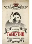 В. Жуковская - Мужик в царском доме. Записки о Григории Распутине (сборник)