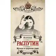 Постер книги Мужик в царском доме. Записки о Григории Распутине (сборник)