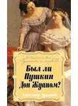Александр Лукьянов - Был ли Пушкин Дон Жуаном?