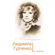 Постер книги Людмила Гурченко. Я – Актриса!