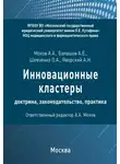 Ольга Шевченко+ - Инновационные кластеры: доктрина, законодательство, практика
