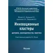 Постер книги Инновационные кластеры: доктрина, законодательство, практика