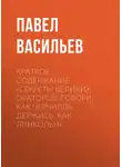 Павел Васильев - Краткое содержание «Секреты великих ораторов. Говори, как Черчилль, держись, как Линкольн»