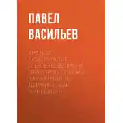 Постер книги Краткое содержание «Секреты великих ораторов. Говори, как Черчилль, держись, как Линкольн»
