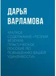 Дарья Варламова - Краткое содержание «Теория везения. Практическое пособие по повышению вашей удачливости»