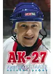 Алексей Ковалев - АК-27. Автобиография
