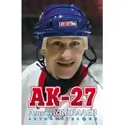 Постер книги АК-27. Автобиография