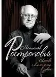 Ольга Афанасьева - Мстислав Ростропович. Любовь с виолончелью в руках