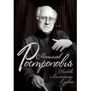 Постер книги Мстислав Ростропович. Любовь с виолончелью в руках
