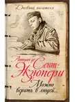 Антуан де Сент-Экзюпери - Можно верить в людей… Записные книжки хорошего человека