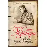 Постер книги Можно верить в людей… Записные книжки хорошего человека