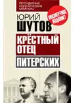 Юрий Шутов - Крёстный отец «питерских»