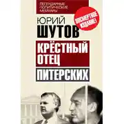 Постер книги Крёстный отец «питерских»