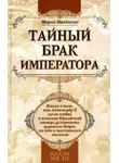 Морис Палеолог - Тайный брак императора