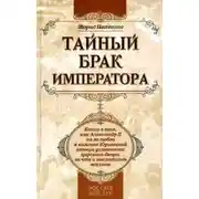 Постер книги Тайный брак императора