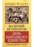 Валерий Шамбаров - День народного единства. Преодоление смуты