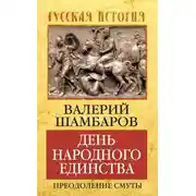 Постер книги День народного единства. Преодоление смуты