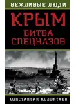 Константин Колонтаев - Крым: битва спецназов