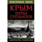 Постер книги Крым: битва спецназов