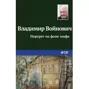 Постер книги Портрет на фоне мифа