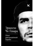 Эрнесто Гевара - Опыт революционной борьбы
