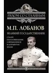 Михаил Лобанов - Великий государственник. Сталин в воспоминаниях современников и документах эпохи