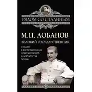 Постер книги Великий государственник. Сталин в воспоминаниях современников и документах эпохи