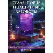 Постер книги Сглаз, порча и защитные заговоры