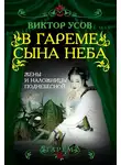 Виктор Усов - В гареме Сына Неба. Жены и наложницы Поднебесной