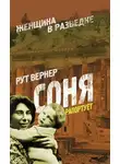 Вернер Рут - Соня рапортует