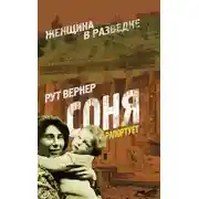 Постер книги Соня рапортует