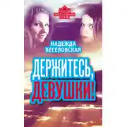 Постер книги Держитесь, девушки! (сборник)
